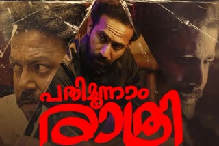 Shine Tom Chacko starrer Pathimoonnam Rathri  Pathimoonnam Rathri teaser released  Pathimoonnam Rathri teaser  Pathimoonnam Rathri  Shine Tom Chacko  നിഗൂഢതയുമായി പതിമൂന്നാം രാത്രിയുടെ ടീസര്‍  നിഗൂഢതയുമായി പതിമൂന്നാം രാത്രി  പതിമൂന്നാം രാത്രിയുടെ ടീസര്‍  പതിമൂന്നാം രാത്രി  ഷൈന്‍ ടോം ചാക്കോ  വിഷ്‌ണു ഉണ്ണികൃഷ്‌ണന്‍  Vishnu Unnikrishnan