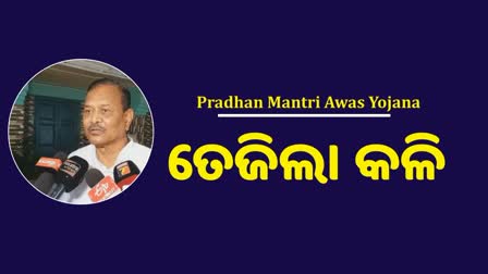 ଆବାସ ନାଁରେ ରାଜନୀତି କରୁଛନ୍ତି କେନ୍ଦ୍ର ସରକାରଙ୍କ ପ୍ରତିନିଧି : ପଞ୍ଚାୟତିରାଜ ମନ୍ତ୍ରୀ