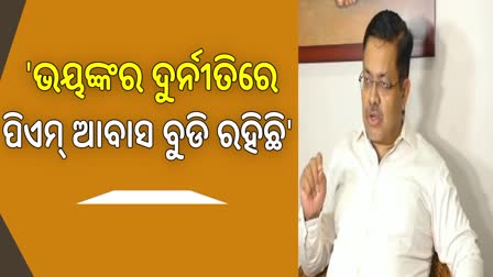 ଆବାସ ଦୁର୍ନୀତିରେ ବିଜେପିର ପ୍ରତିକ୍ରିୟା