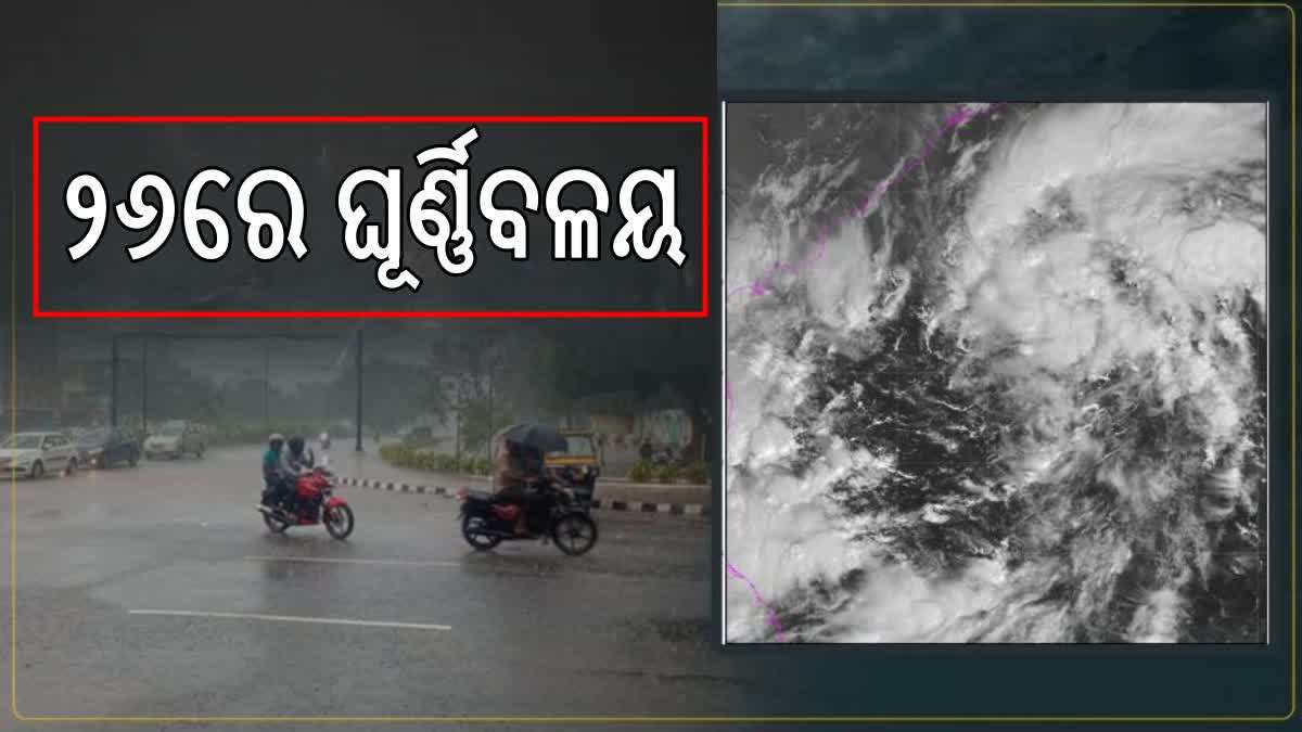 ୨୬ରେ ଘୂର୍ଣ୍ଣିବଳୟ; ରାଜ୍ୟରେ ପ୍ରବଳ ବର୍ଷା ସମ୍ଭାବନା, ୭ ଜିଲ୍ଲାକୁ ସତର୍କ ସୂଚନା