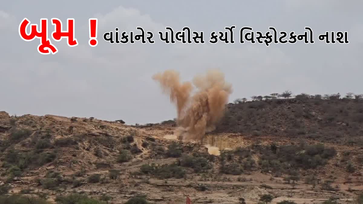 વાંકાનેર પોલીસે કર્યો બોમ્બ બ્લાસ્ટ