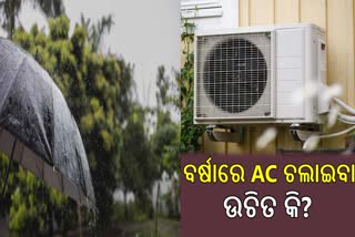 ବର୍ଷା ଦିନେ AC ଚଲାଇଥିଲେ ହୁଅନ୍ତୁ ସାବଧାନ!