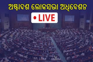 ଅଷ୍ଟାଦଶ ଲୋକସଭା ଅଧିବେଶନ, LIVE...