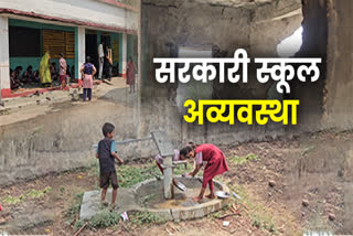 SINGRAULI WORST CONDITION SCHOOL