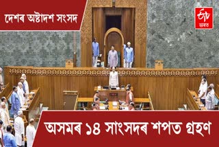 14 MPs of Assam taking oath