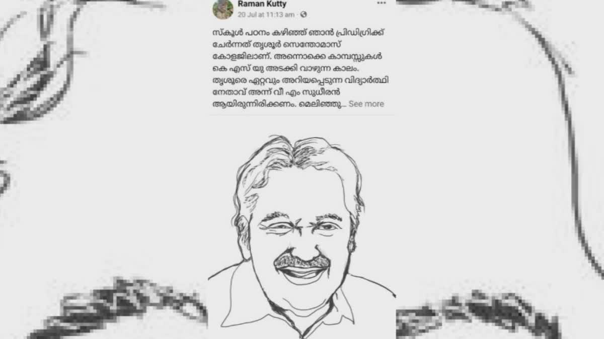 Former CM C Achuthamenon  Ramankutty  Facebook post about Oommen Chandy  Oommen Chandy  Ramankutty about OC  ഉമ്മന്‍ ചാണ്ടി സമഗ്ര രാഷ്‌ട്രീയക്കാരന്‍  സ്ഥാനമാനങ്ങള്‍ ജനങ്ങള്‍ക്കായി ഉപയോഗിച്ചു  രാമന്‍ കുട്ടി  രാമൻകുട്ടി ഫേസ് ബുക്ക് കുറിപ്പ്  ഉമ്മൻചാണ്ടി