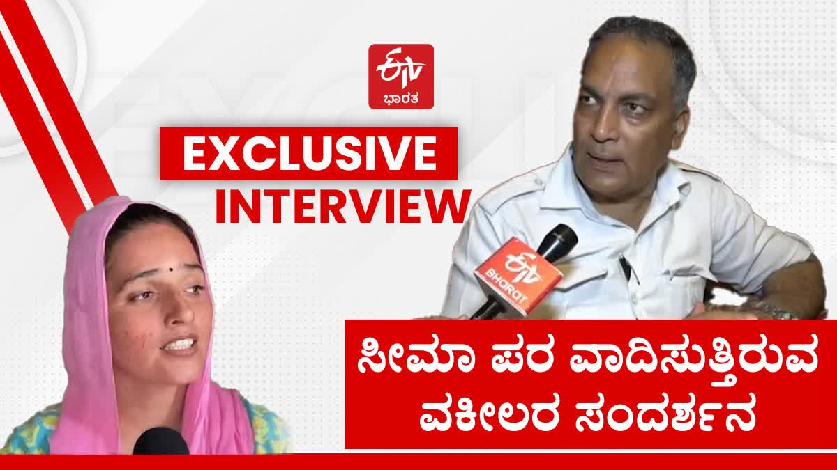 Exclusive interview of AP Singh  Pakistani woman Seema Haider  AP Singh lawyer of Seema Haider  Seema Haider lawyer  ಸೀಮಾ ಲೈಲಾ ಆಗ್ತಾಳೆ ಹೊರತು ಪಾಕಿಸ್ತಾನಕ್ಕೆ ಹೋಗಲ್ಲ  ವಕೀಲ ಎಪಿ ಸಿಎಂಗ್​ ಭಾರತ ಪ್ರವೇಶಿಸಿದ ಪಾಕಿಸ್ತಾನಿ ಮಹಿಳೆ ಸೀಮಾ ಹೈದರ್  ಎರಡೂ ದೇಶಗಳಲ್ಲಿ ಸಂಚಲನ  ಸೀಮಾ ಹೈದರ್ ಗ್ರೇಟರ್ ನೋಯ್ಡಾ  ಎರಡು ದೇಶಗಳ ನಡುವಿನ ಕಾನೂನು ಜಗಳ  ಸೀಮಾ ಹೈದರ್ ತನ್ನ ಪ್ರೀತಿ ಕಾಪಾಡಿಕೊಳ್ಳುವುದು ಕಷ್ಟ  ಸೀಮಾ ಹೈದರ್ ಪರ ವಕೀಲರು ಹೇಳಿದ್ದೇನು  ಸಚಿನ್ ಒಟ್ಟಿಗೆ ವಾಸಿಸಲು ಅವಕಾಶ ನೀಡಿ  ಪೊಲೀಸ್ ತನಿಖೆಯ ಮೂಲಕ ಸತ್ಯ ಬಯಲಾಗಬೇಕು  ಸೀಮಾಗೂ ಭಾರತದ ಪೌರತ್ವ ನೀಡಿ  ಆಕೆ ಗೂಢಚಾರಿಕೆ ಆಗಿದ್ರೆ ಕಠಿಣ ಶಿಕ್ಷೆಯಾಗಲಿ  ಈಟಿವಿ ಭಾರತ್​ ಜೊತೆಗಿನ ವಿಶೇಷ ಸಂವಾದ  ಸೀಮಾ ಪರ ವಕೀಲ ಎಪಿ ಸಿಂಗ್