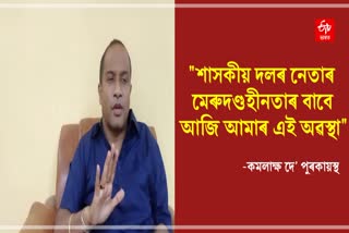 চিণ্ডিকেটৰ বিৰুদ্ধে সৰৱ কংগ্ৰেছী বিধায়ক কমলাক্ষ দে’ পুৰকায়স্থ