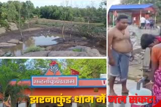 Devotees trouble due to water problem in Jharna Kund Dham of Koderma