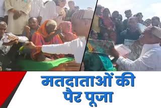 RJD leader Subhash Yadav worshipped voters feet at Satgawan in Koderma