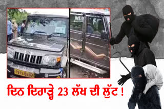 Robbery of 23 lakh rupees from employees of Ladowal Toll Plaza in Jalandhar.