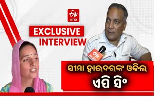 Seema Haider's lawyer interview: କଣ ହେବ ସୀମା ହାଇଦରଙ୍କ ଭାଗ୍ୟ, ଶୁଣନ୍ତୁ କଣ କହୁଛନ୍ତି ତାଙ୍କ ଓକିଲ