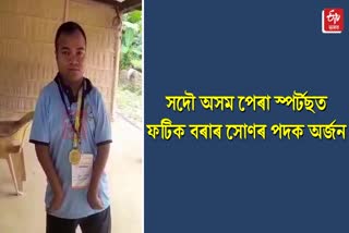 সদৌ অসম পেৰা স্পৰ্টছত ফটিক বৰাৰ সোণৰ পদক অৰ্জন