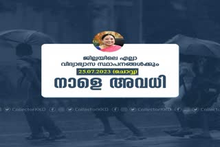 holiday  all educational institution  holiday for all educational institution  kozhikode  rain  rain in kerala  rain news  rain in kerala  കനത്ത മഴ  കോഴിക്കോട്  കോളജ് ഉൾപ്പെടെയുള്ള വിദ്യാഭ്യാസ സ്ഥാപനങ്ങള്‍ക്ക്  നാളെ അവധി  മഴ  കോഴിക്കോട്  മത്സ്യത്തൊഴിലാളികള്‍