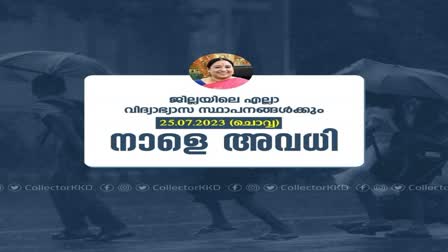 holiday  all educational institution  holiday for all educational institution  kozhikode  rain  rain in kerala  rain news  rain in kerala  കനത്ത മഴ  കോഴിക്കോട്  കോളജ് ഉൾപ്പെടെയുള്ള വിദ്യാഭ്യാസ സ്ഥാപനങ്ങള്‍ക്ക്  നാളെ അവധി  മഴ  കോഴിക്കോട്  മത്സ്യത്തൊഴിലാളികള്‍