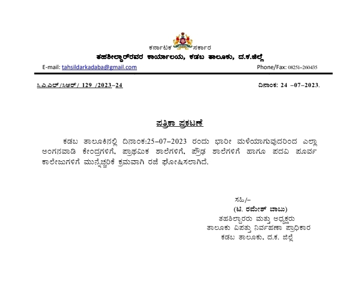 ಶಾಲೆ ಕಾಲೇಜುಗಳಿಗೆ ರಜೆ ಘೋಷಣೆ