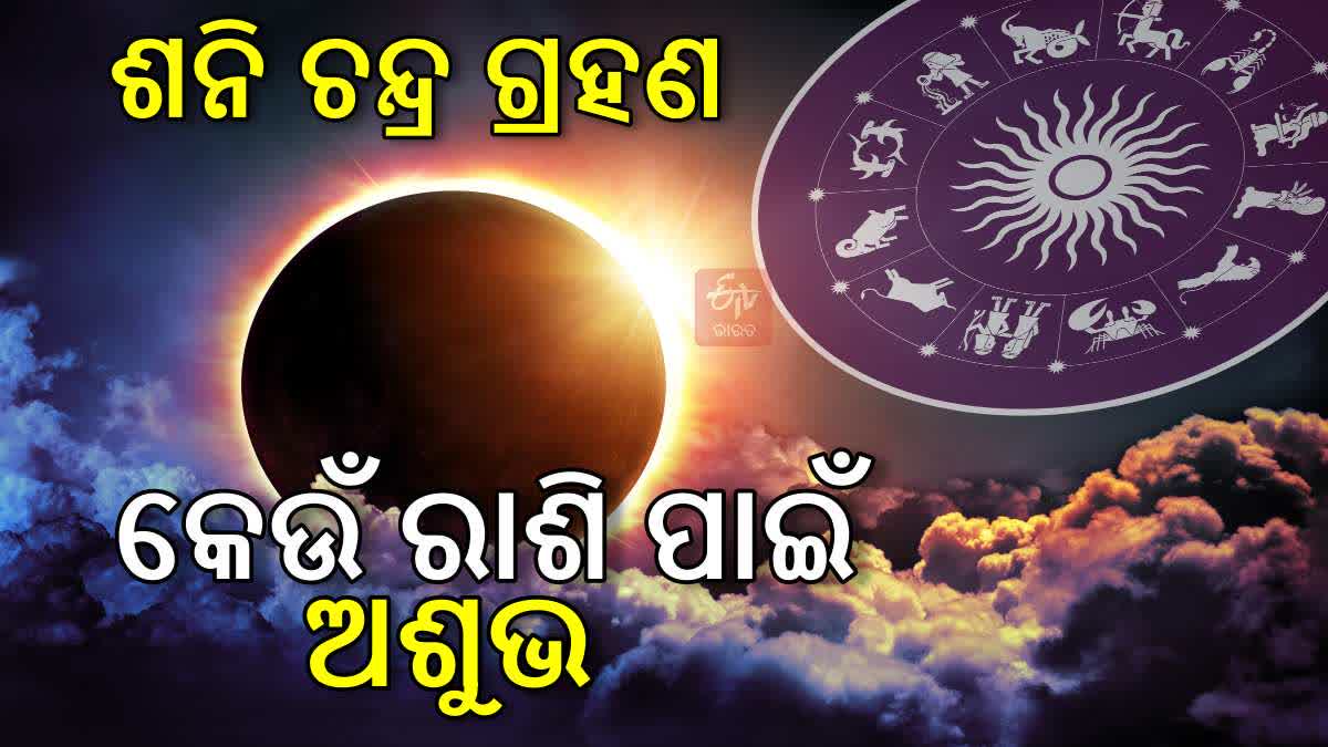 ଆଜି ଚନ୍ଦ୍ର ପଛରେ ଲୁଚିବ ଶନି, ୧୮ବର୍ଷ ପରେ ଏହି ଆଲୌକିକ ଦୃଶ୍ୟ ଦେଖିବ ଦେଶ