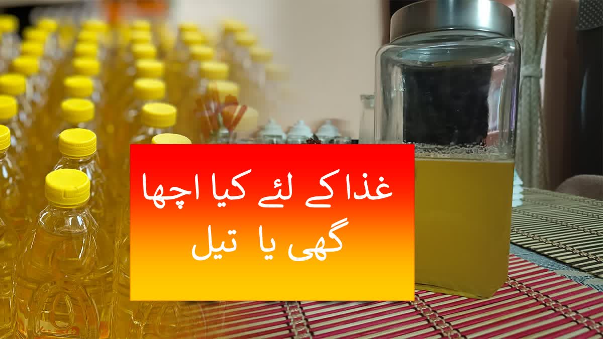 صحت کے لئے گھی یا سرسوں کا تیل