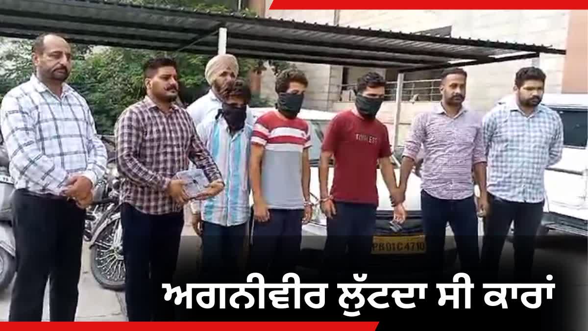 mohali police arrested 3 members of robbery gang agniveer included in accused