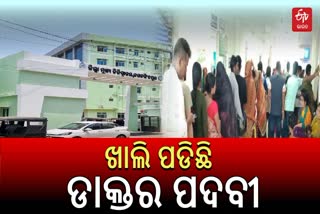 Major shortage of doctors in several hospitals in Jagatsinghpur