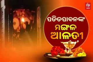 Lord Jagannath Mangala Alati ritual performed