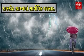 રાજકોટ ગ્રામ્યમાં સાર્વત્રિક વરસાદ