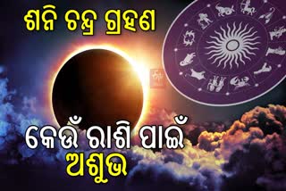 ଆଜି ଚନ୍ଦ୍ର ପଛରେ ଲୁଚିବ ଶନି, ୧୮ବର୍ଷ ପରେ ଏହି ଆଲୌକିକ ଦୃଶ୍ୟ ଦେଖିବ ଦେଶ