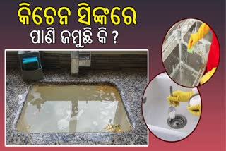 କିଚେନ ସିଙ୍କରେ ପାଣି ଜମୁଥିଲେ କ'ଣ କରିବେ?