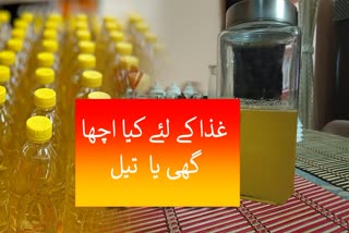 صحت کے لئے گھی یا سرسوں کا تیل