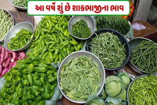 આ વર્ષે શાકભાજીના ભાવો એકદમ સામાન્ય ગત વર્ષની સરખામણી કરતા અડધા