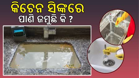 କିଚେନ ସିଙ୍କରେ ପାଣି ଜମୁଥିଲେ କ'ଣ କରିବେ?