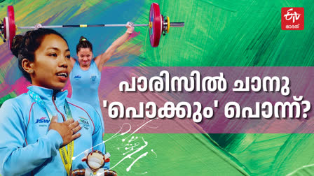 Mirabai Chanu  Paris Olympics 2024  India medal hope in Paris 2024  മീരാബായ് ചാനു പാരിസ് ഒളിമ്പിക്‌സ്