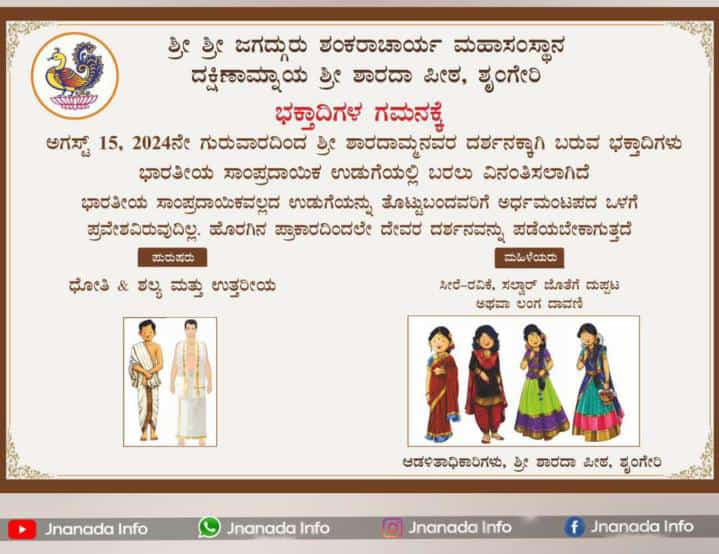 dress code mandatory in Sringeri Sharada mutt