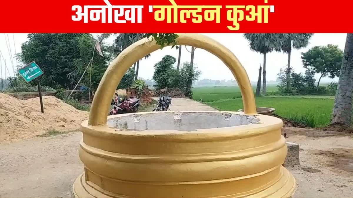 पटना का गोल्डन कुआं