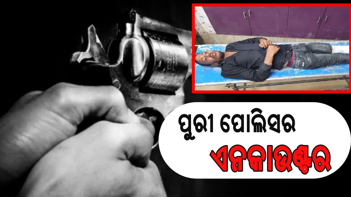 ପୁରୀ ପୋଲିସର ଏନକାଉଣ୍ଟର