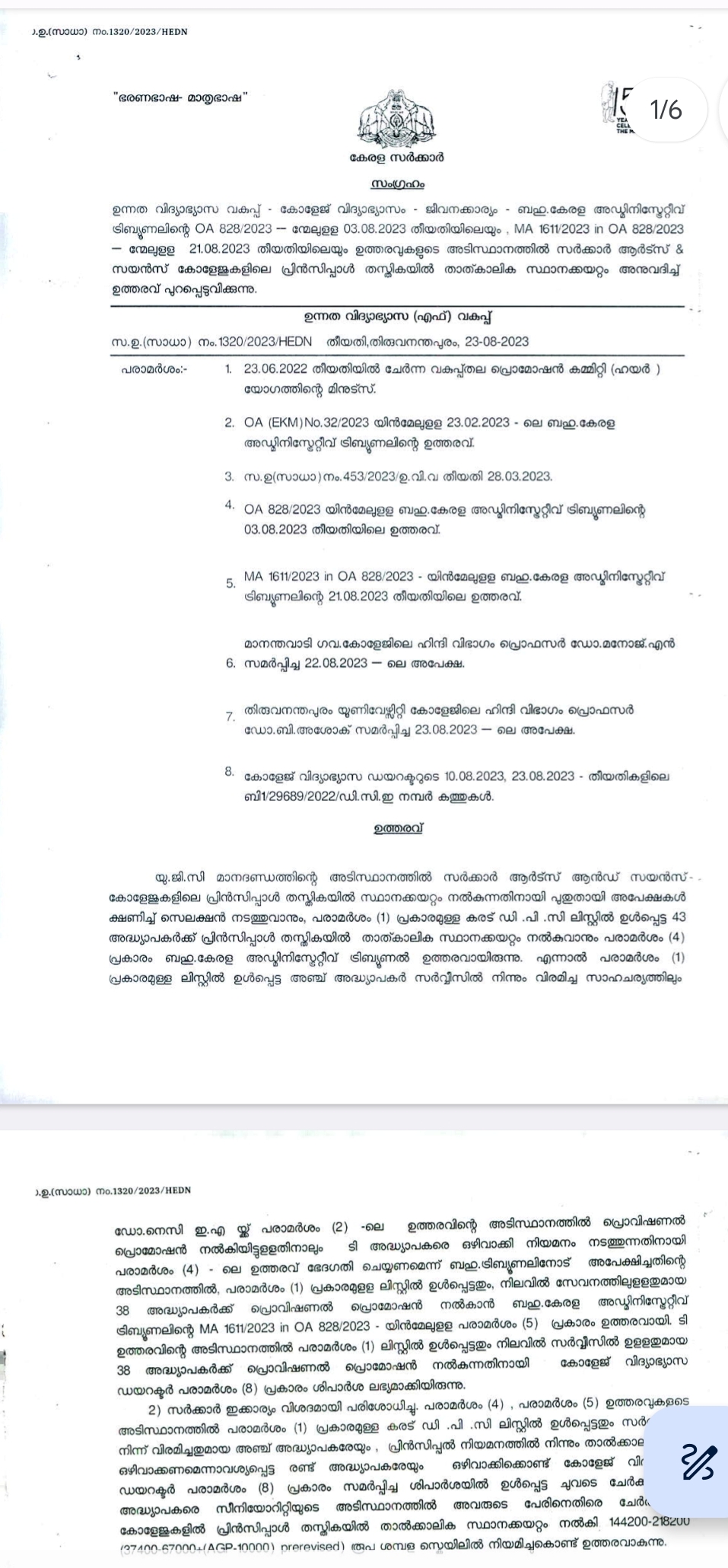 government college principal appointment  principal appointment in government college  പ്രിൻസിപ്പാൾമാരുടെ താൽക്കാലിക നിയമനം  ഉന്നതവിദ്യാഭ്യാസ മന്ത്രി ഡോ ആർ ബിന്ദു  കേരള അഡ്‌മിനിസ്ട്രേറ്റിവ് ട്രിബ്യൂണൽ  Kerala Administrative Tribunal  Government College Principal Appointment  Minister R Bindu  college principal temporary appointment  തിരുവനന്തപുരം