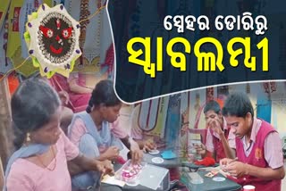 ରାକ୍ଷୀ ତିଆରି କରୁଛନ୍ତି ଦିବ୍ୟାଙ୍ଗ ଛାତ୍ରଛାତ୍ରୀ