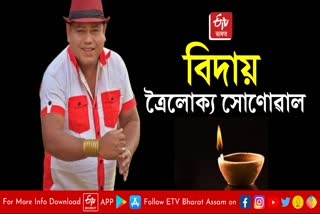 Singer Trolukya Sonowal death