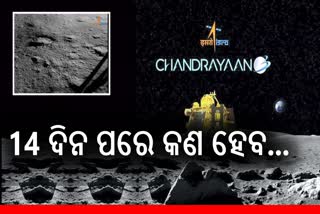 Moon mission: 14 ଦିନ ପରେ କ’ଣ ହେବ ‘ବିକ୍ରମ’ ଓ ‘ପ୍ରଜ୍ଞାନ’ର ଅସ୍ଥିତ୍ବ !