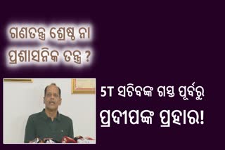 ଗଣତନ୍ତ୍ର ଶ୍ରେଷ୍ଠ ନା ପ୍ରଶାସନିକ ତନ୍ତ୍ର? ରାଜ୍ୟରେ ବଢୁଛି ରାଜନୈତିକ କ୍ରୀତଦାସ ପ୍ରଥା: ପ୍ରଦୀପ