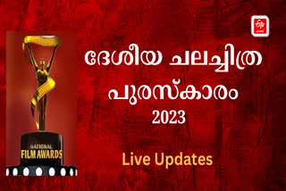 national film award best director  National Film Awards 2023 live updates  ദേശീയ ചലച്ചിത്ര പുരസ്‌കാരം  ദേശീയ ചലച്ചിത്ര പുരസ്‌കാരം 2023  ദേശീയ ചലച്ചിത്ര പുരസ്‌കാര വാര്‍ത്തകള്‍  National Film Awards 2023 live