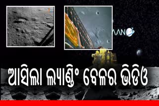 Moon Landing: ଆସିଲା ଲ୍ୟାଣ୍ଡିଂ ସମୟର ଭିଡିଓ, ଲ୍ୟାଣ୍ଡର ଇମେଜର କ୍ୟାମେରାରେ ହୋଇଛି ରେକର୍ଡ