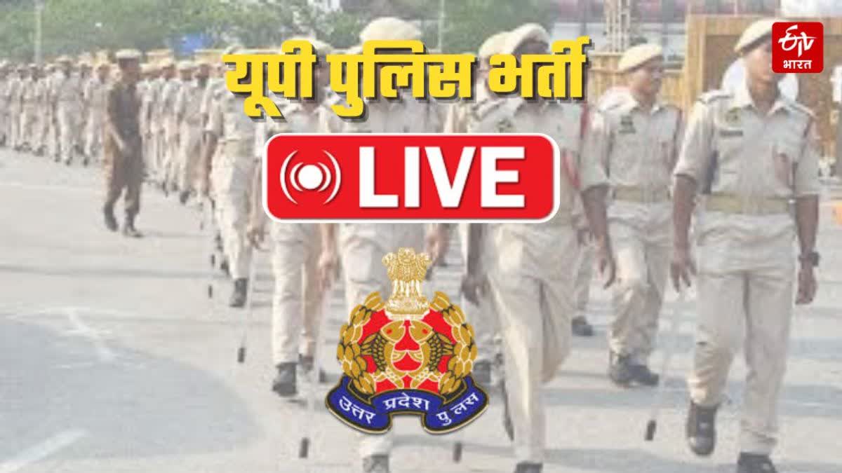 यूपी पुलिस भर्ती का आज दूसरा दिन.