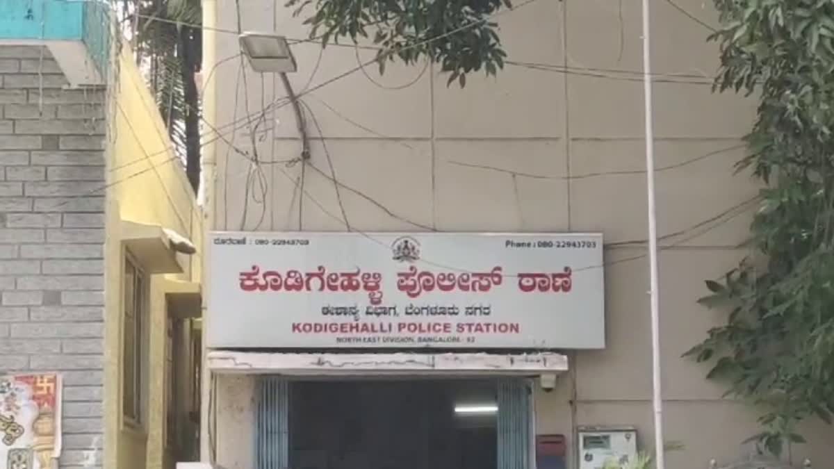 ಕೊಡಿಗೆಹಳ್ಳಿ ಪೊಲೀಸ್​ ಠಾಣೆ