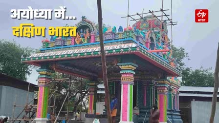 अयोध्या में दक्षिण भारत की परंपरा पर बना पहला शिव मंदिर