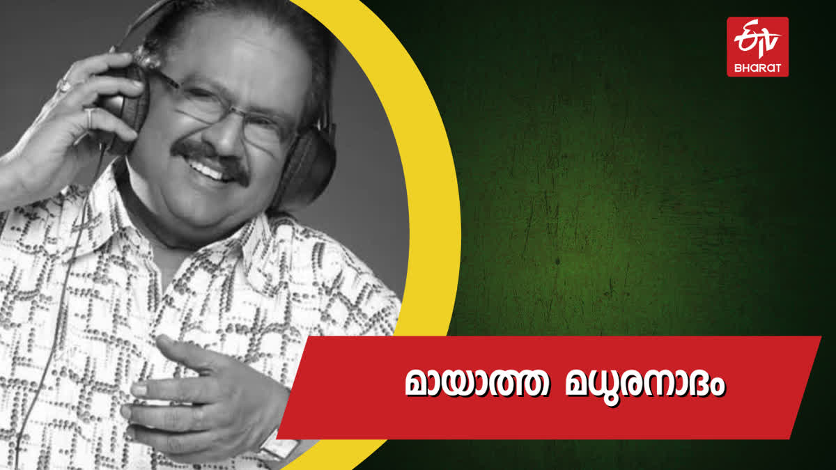 SP Balasubrahmanyam malayalam songs  എസ്‌പിബി  SPB  SP Balasubrahmanyam best songs in malayalam  SPB death anniversary  SPB songs  എസ്‌പിബി മലയാള ഗാനങ്ങൾ  എസ്‌പി ബാലസുബ്രഹ്മണ്യം ആലപിച്ച ഗാനങ്ങൾ  എസ്‌പിബി ചരമവാർഷികം  മലയാള സിനിമയിൽ എസ്‌പിബി ആലപിച്ച ഗാനങ്ങൾ