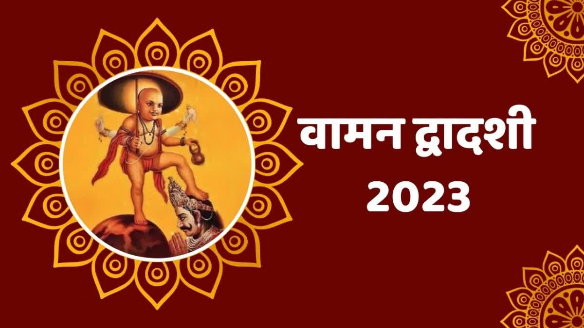 Vaman dwadshi 2023