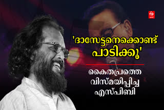 Spb  Kaitapram Shares Memories Of SP Balasubrahmanyam  ഈ ഗാനം പാടാൻ എന്നെ കൊണ്ടാകില്ല  ദാസേട്ടനെ കൊണ്ട് പാടിപ്പിക്കൂ  എസ്‌പിബിയുടെ ഓര്‍മകളില്‍ കൈതപ്രം  Memories Of SPB  എസ്‌പി ബാലസുബ്രഹ്മണ്യത്തിന്‍റെ ഓര്‍മകള്‍  കൈതപ്രം ദാമോദരന്‍ നമ്പൂതിരി  എറണാകുളം വാര്‍ത്തകള്‍  എറണാകുളം ജില്ല വാര്‍ത്തകള്‍  എറണാകുളം പുതിയ വാര്‍ത്തകള്‍  kerala news updates  latest news in kerala