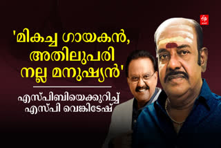 SP Venkatesh  SP Balasubrahmanyam  SPV and SPB  ഓർമ്മകള്‍ പങ്കുവെച്ച് എസ് പി വെങ്കിടേഷ്  എസ് പി വെങ്കിടേഷ്  SP Venkatesh shared memories of SPB  memories of SP Balasubrahmanyam  ഞാൻ എസ് പി വി അദ്ദേഹം എസ് പി ബി  I am SPV and he is SPB  SPB is a good human being says SPV