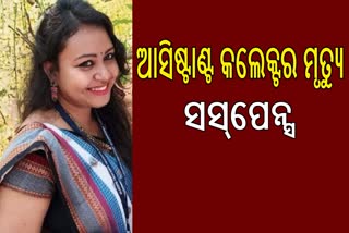 ଆସିଷ୍ଟାଣ୍ଟ କଲେକ୍ଟର ସୁସ୍ମିତା ମିଞ୍ଜ ମୃତ୍ୟ